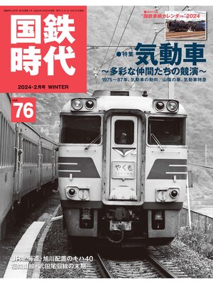 cover image of 国鉄時代, Volume76